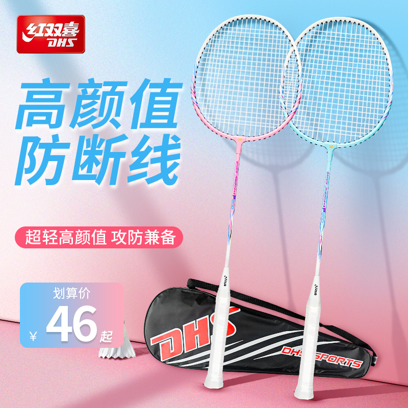 红双喜羽毛球拍官方正品耐打耐用型旗舰店双拍套装超轻初学者成人