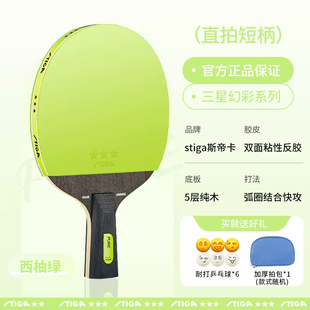 斯蒂卡乒乓球拍专业级三星级单拍粉色女士初学者短柄长柄直拍横拍