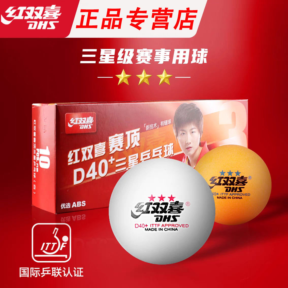 红双喜三星乒乓球比赛WTT训练专用兵兵球室内家用儿童兵乓球正品