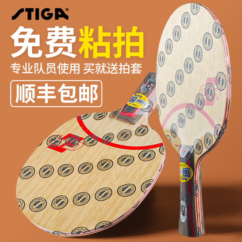 乒乓球拍底板Stiga/斯帝卡