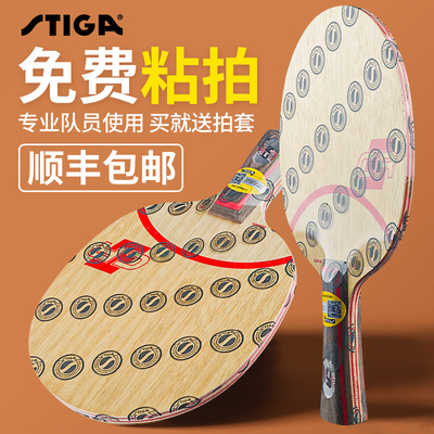 乒乓球拍底板Stiga/斯帝卡