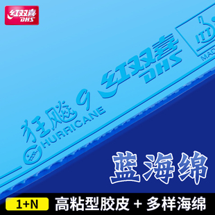 红双喜狂飙9胶皮乒乓球拍胶皮乒乓球套胶专业蓝海绵狂飚9彩色胶皮