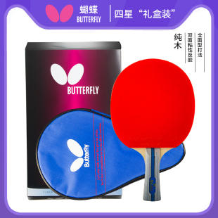 蝴蝶乒乓球拍四星单拍1只兵乓球拍专业级直拍横拍兵乓球拍初学者