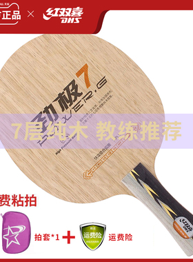 红双喜乒乓底板劲极PG7进攻型纯木兵乓球拍底板中远台弧圈快攻