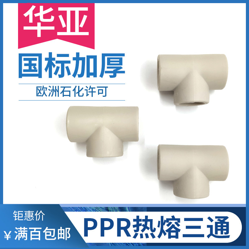 台塑华亚ppr管件正三通家装水管热熔焊接管材管件家装浅灰色管道