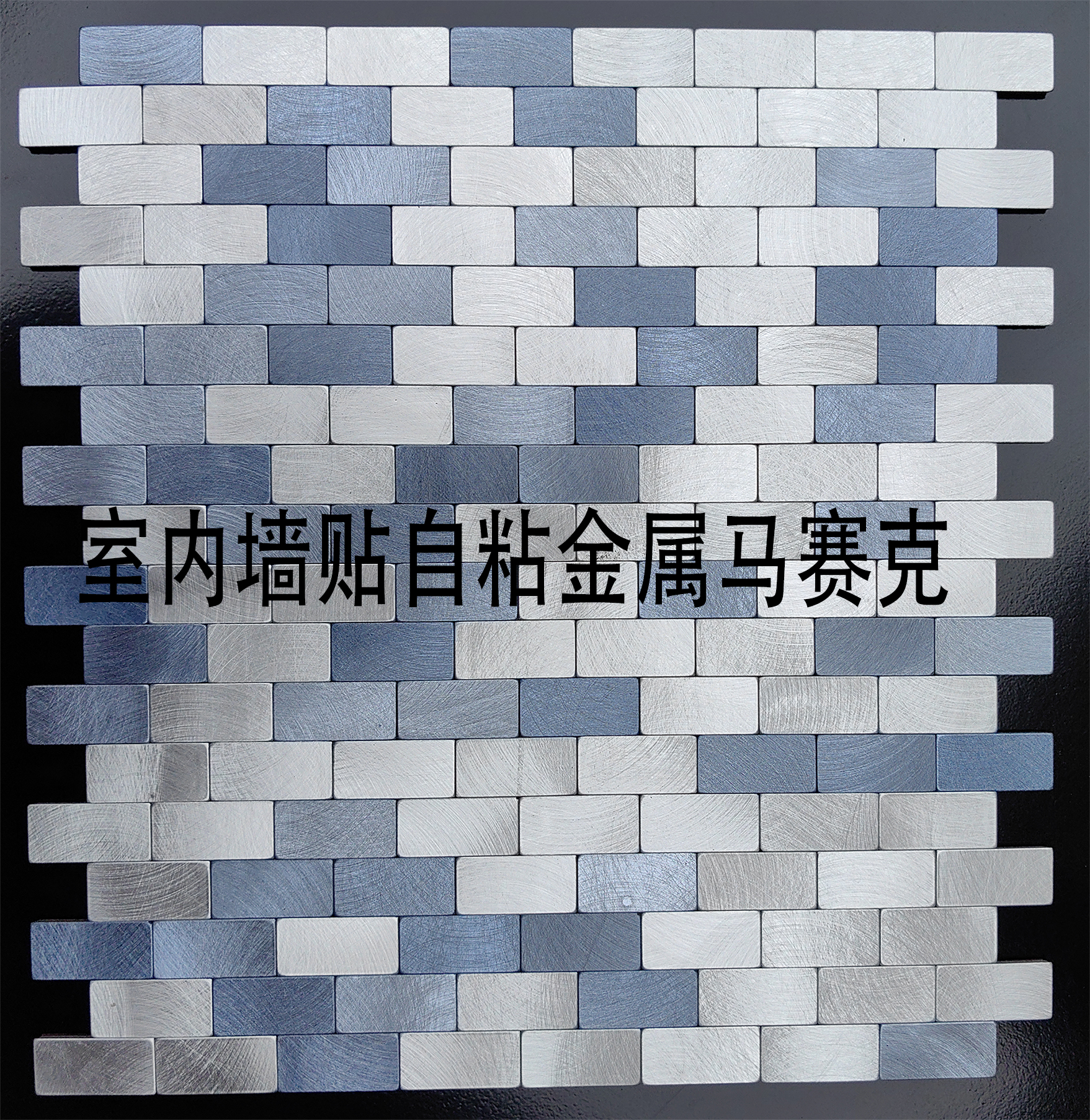 墙贴室内墙面装饰金属马赛克高级感砖纹简易自粘墙纸背景墙拼花砖