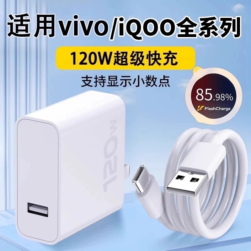 适用vivo全系列充电器闪充套装