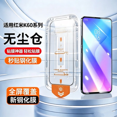 无尘仓适用红米K60Pro/K60E钢化膜K60至尊版Redmi抽拉式手机膜k60pro全屏23013RK75C高清蓝光护眼防摔k60e