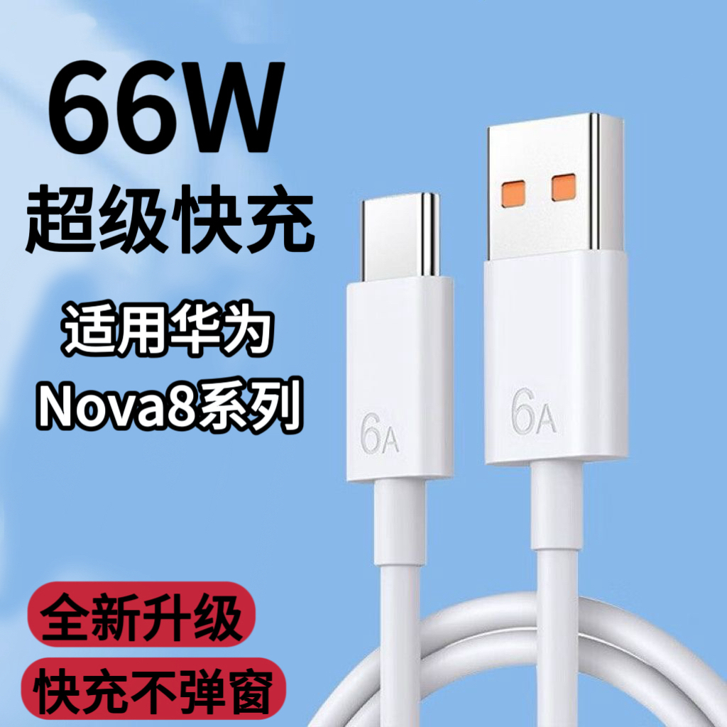 6A快充线适用华为nova8SE/nova8ProType-C扁圆Nova8全系闪充电线
