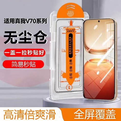 适用Realme真我V70S/V70钢化膜保护蓝光v70s/v70手机贴膜RMX3948防摔RMX3946防指纹v70s玻璃秒贴除尘V70s黑边