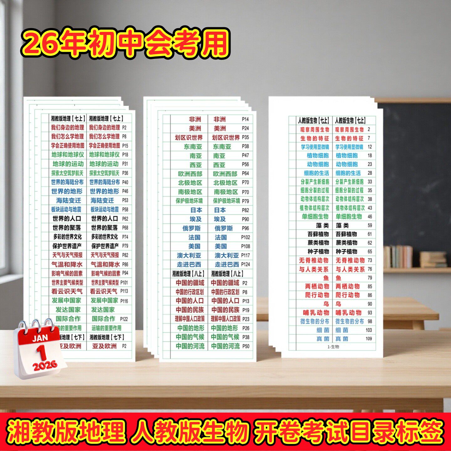 26春新版初中生物地理人教目录贴纸索引标签方书签大字体小中考