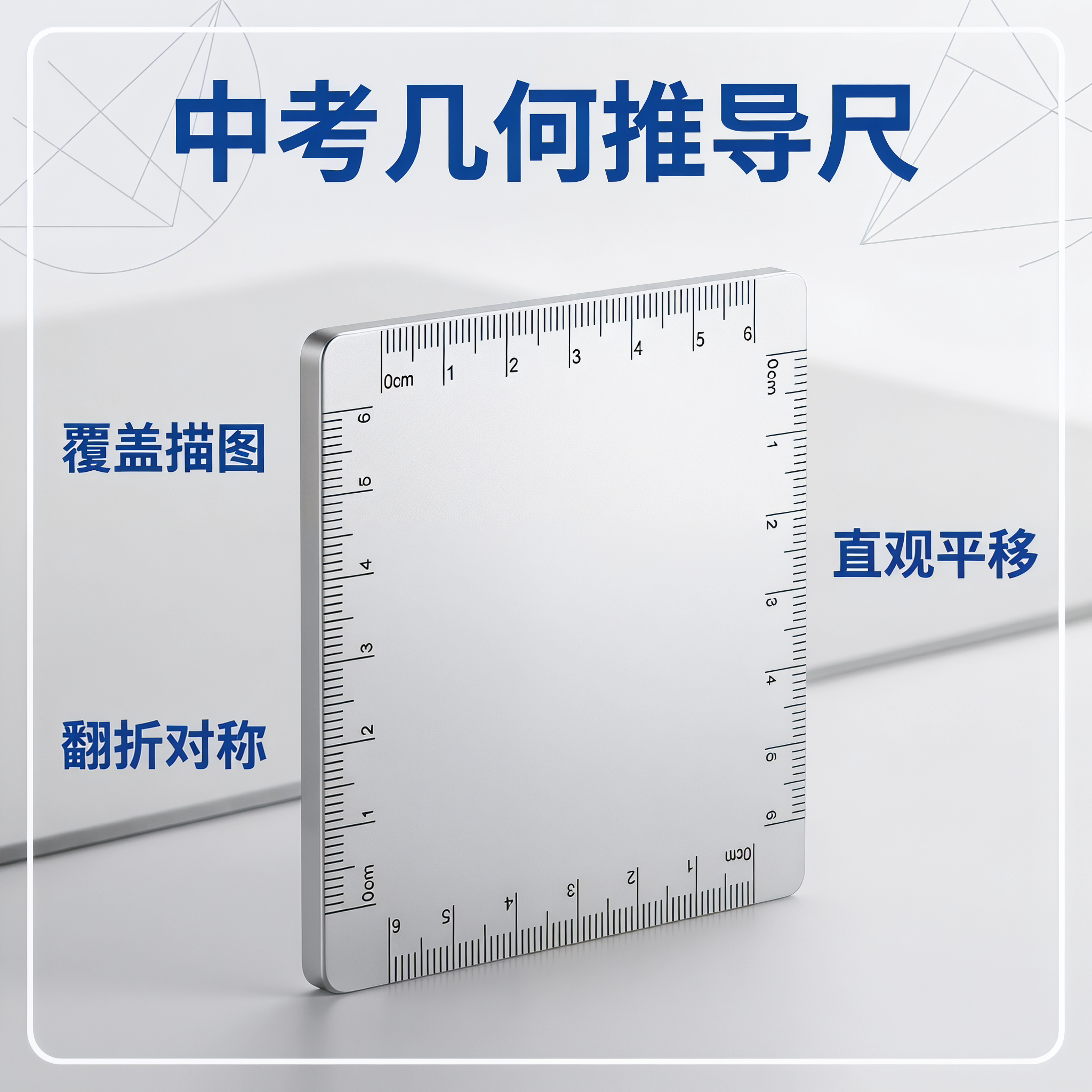 威震四方格尺磨砂文具解压压轴题数学考试直尺解题神器函数推导尺