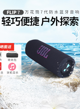 JBL FLIP7万花筒7代无线蓝牙音响 家用户外骑行防水防尘便携音响