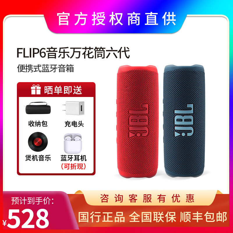 JBL flip6音乐万花筒6代户外便携无线蓝牙音响防水重低音迷你音箱属于什么档次？