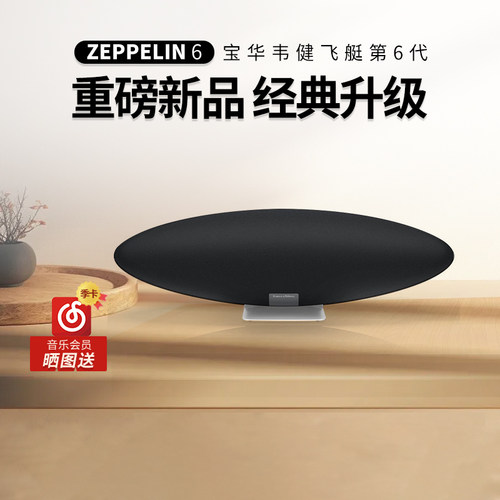 宝华韦健飞艇6代ZeppelinPro