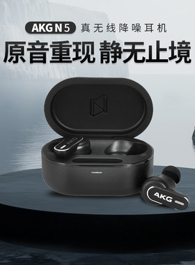 AKGN5真无线主动降噪蓝牙耳机