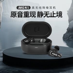 AKG/爱科技 N5真无线主动降噪蓝牙耳机高音质运动防水入耳式2.4G