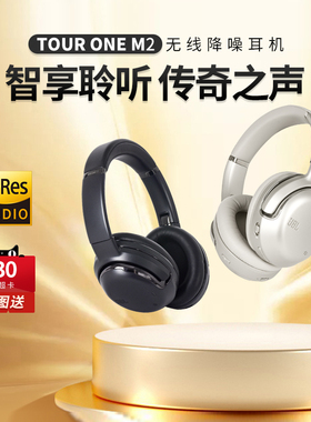 JBL TOUR ONE M2头戴式降噪无线蓝牙耳机2023新款音乐Hi-Res音效