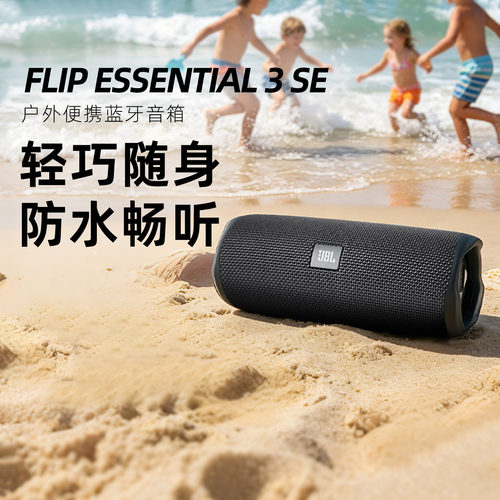 JBL FLIP ESSENTIAL 3 SE音乐万花筒无线蓝牙音箱户外便携音响
