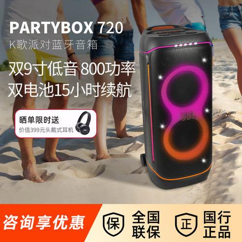 JBL PartyBox720 户外K歌无线蓝牙音箱彩色灯光炫彩户外音响2025