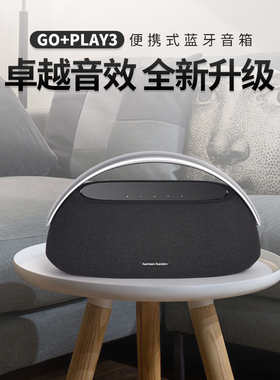 哈曼卡顿GO+PLAY3边走边唱音箱三分频立体声家用户外桌面蓝牙音响