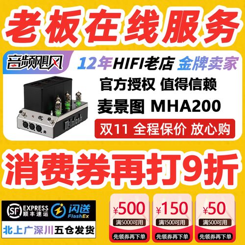 McIntosh/麦景图MHA200双三级真空管耳机hifi高保真立体声放大器