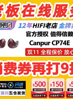Canpur CP74E旗舰级7动铁4静电十一单元入耳式HiFi发烧有线耳机