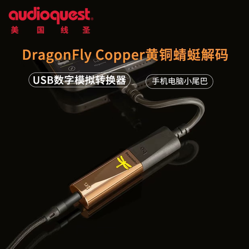 美国AQ线圣DragonFly Copper黄铜蜻蜓解码DAC苹果安卓手机小尾巴