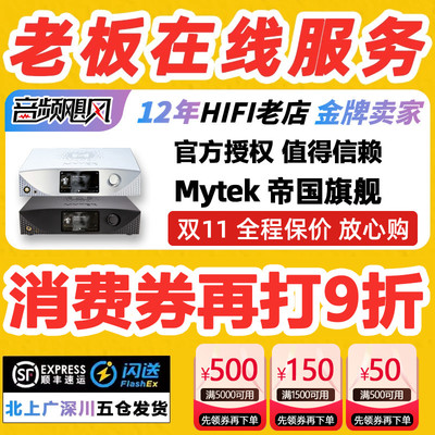Mytek帝国解码耳放国行正品+好价