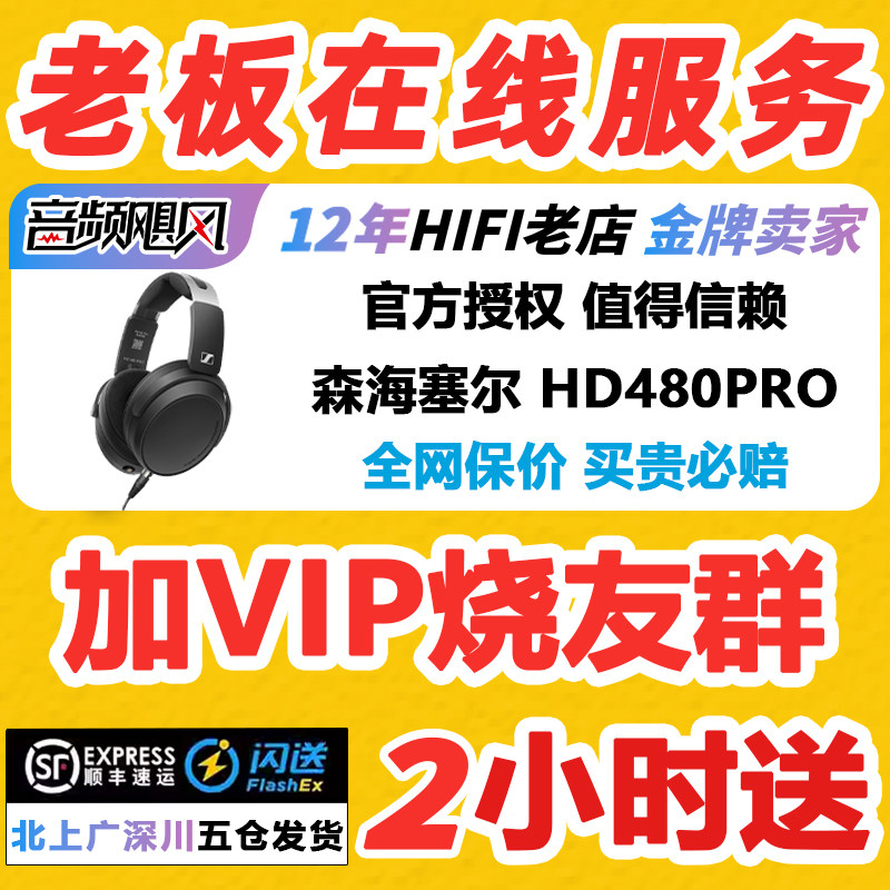 现货 SENNHEISER森海塞尔HD480PRO plus头戴