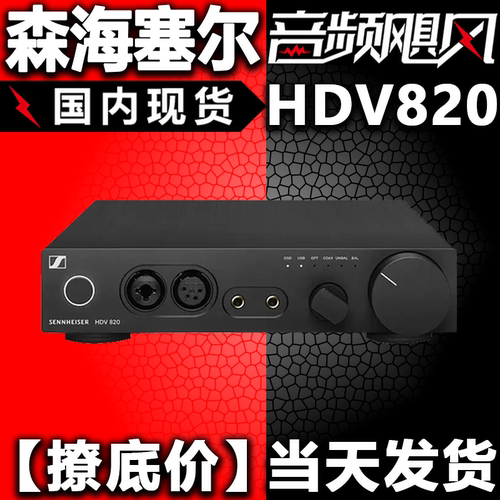 森海塞尔HDV820解码耳放