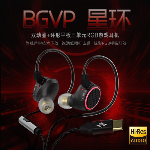 BGVP 星环游戏耳机双动圈平板三单元RGB灯效HiFi高解析Type-C有线