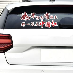 如果信念有颜色那一定是中国红车贴车身门后挡风玻璃装饰汽车贴纸