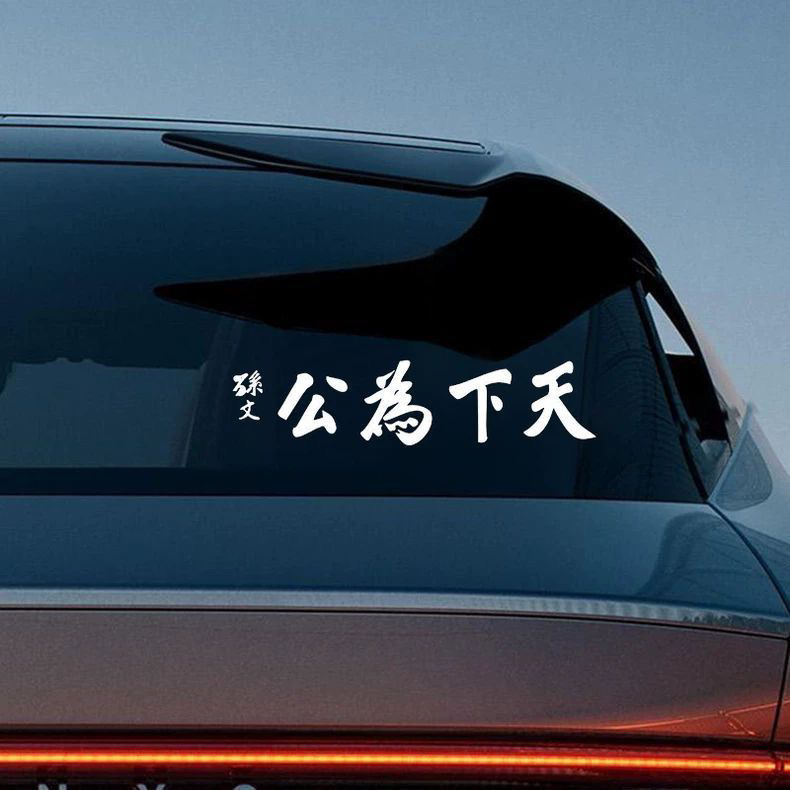 天下为公孙中山车贴孙文2026新款网红个性车尾汽车贴纸防水防晒贴,汽车用品/电子/清洗/改装,内饰贴膜,淘宝优惠券,粉丝福利购,淘宝优惠卷