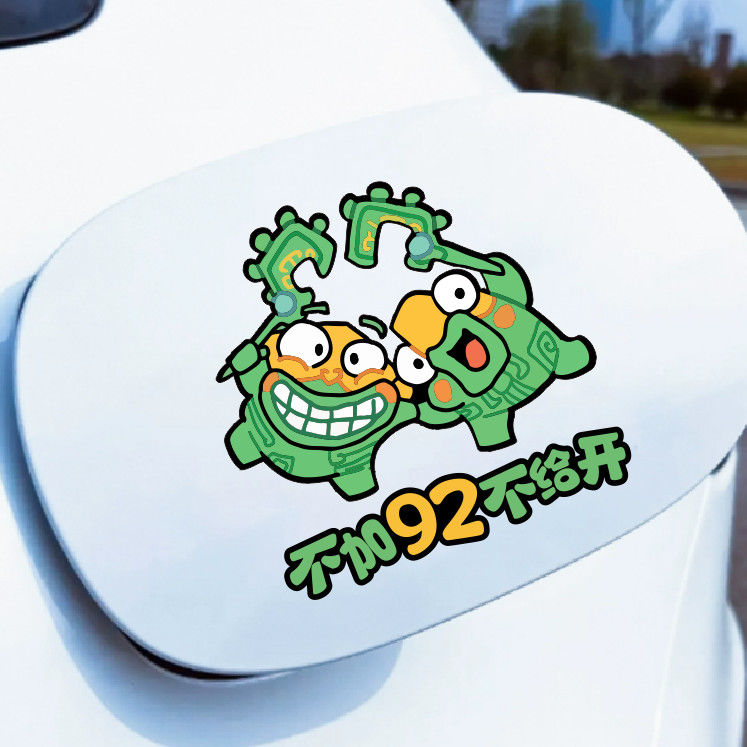 哪吒2魔童闹海贴纸结界兽油箱盖车贴汽车加油盖提示贴加油箱盖贴