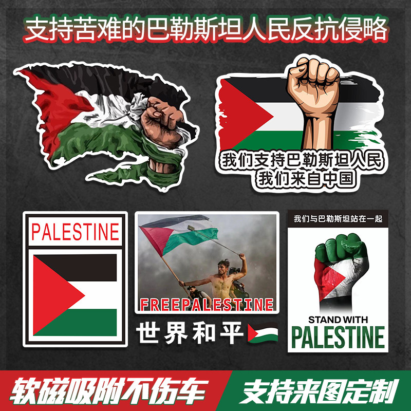 支持巴勒斯坦车贴国旗解放声援世界和平汽车贴纸反战支援标志