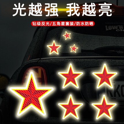汽车后尾警示装饰贴五角星后备箱尾门车身头盔夜间强防水反光车贴