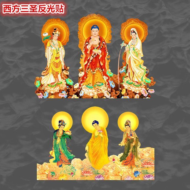 西方三圣接引图反光贴佛像贴纸大势至菩萨地藏三宝佛3d立体反光贴