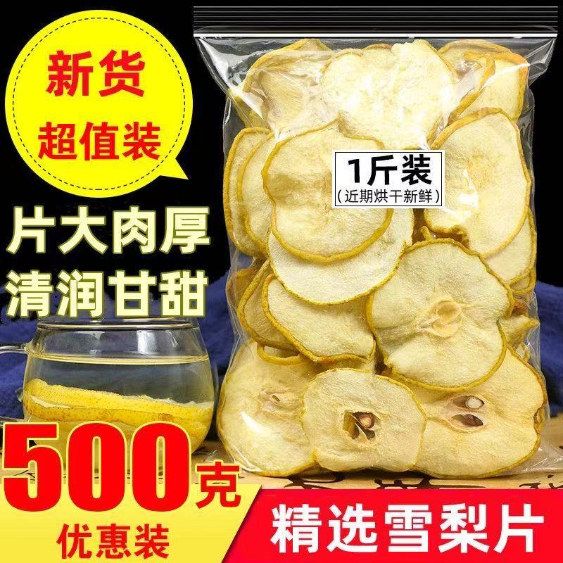 雪梨干片500g河北赵县特