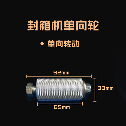 华侨FXJ-6050封箱机机芯单向轮挡膜套送带铝轮滚轮光明阿凡佬配件
