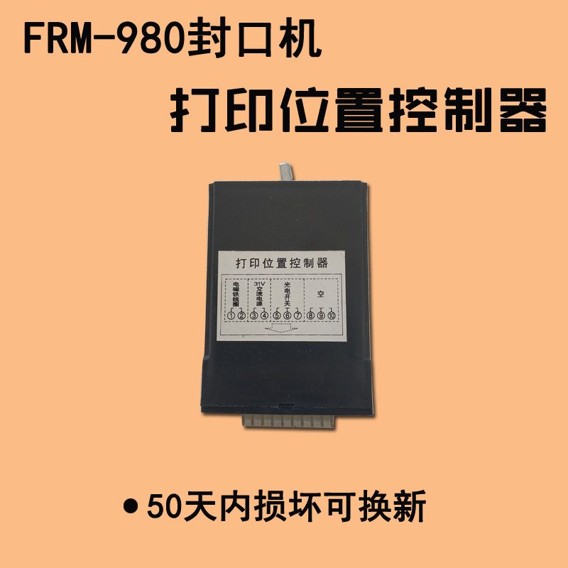 华侨FRM-980封口机打印位置控制器黑色打印盒 阿凡佬封口机配