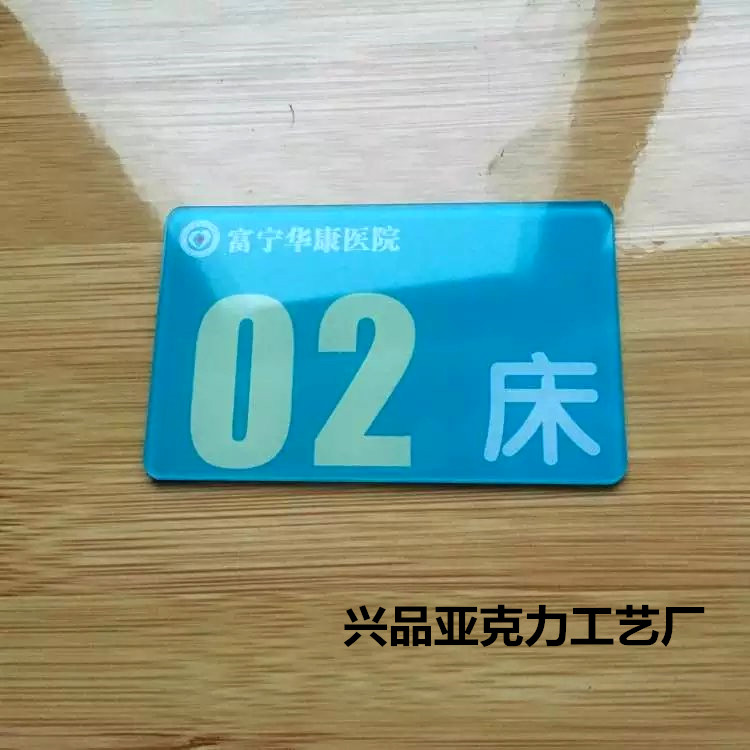 包邮医院床号牌 亚克力丝印门号牌 床头编号标牌 数字牌 号码牌