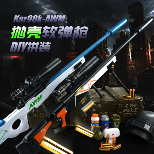 启源创想AWM抛壳软弹狙击枪
