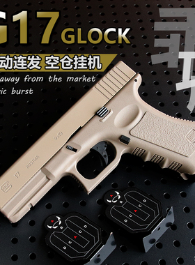 乖巧虎TTIg17px电手动发射器连发软弹枪格洛克男孩玩具枪百汇凯甲