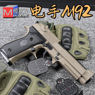 M92F电动玩具枪男生合