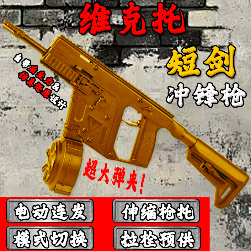 维克托短剑电动连发玩具枪