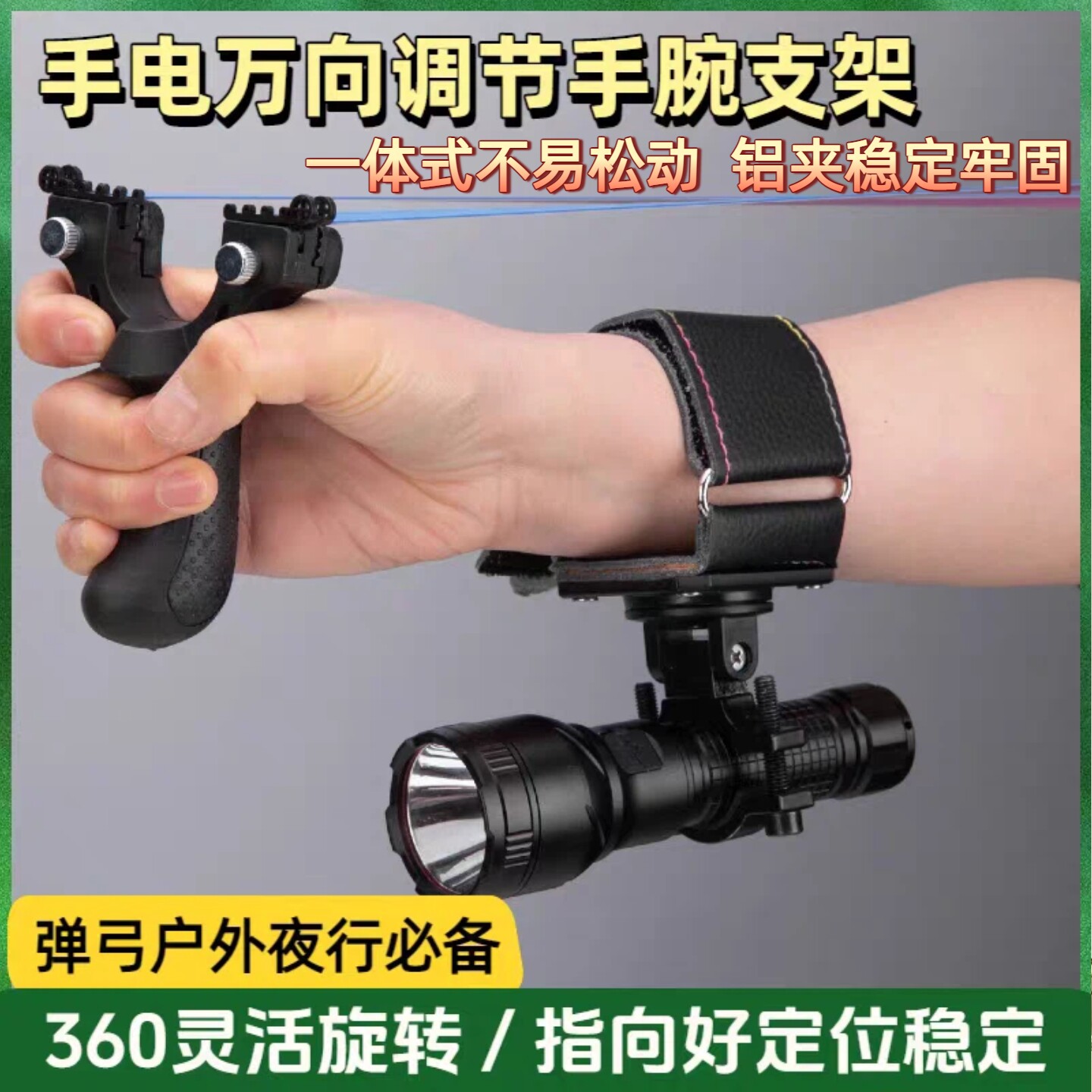 户外夜晚手腕手电筒支架打鱼标弹弓鱼鳔手腕带万向调节角度手电夹