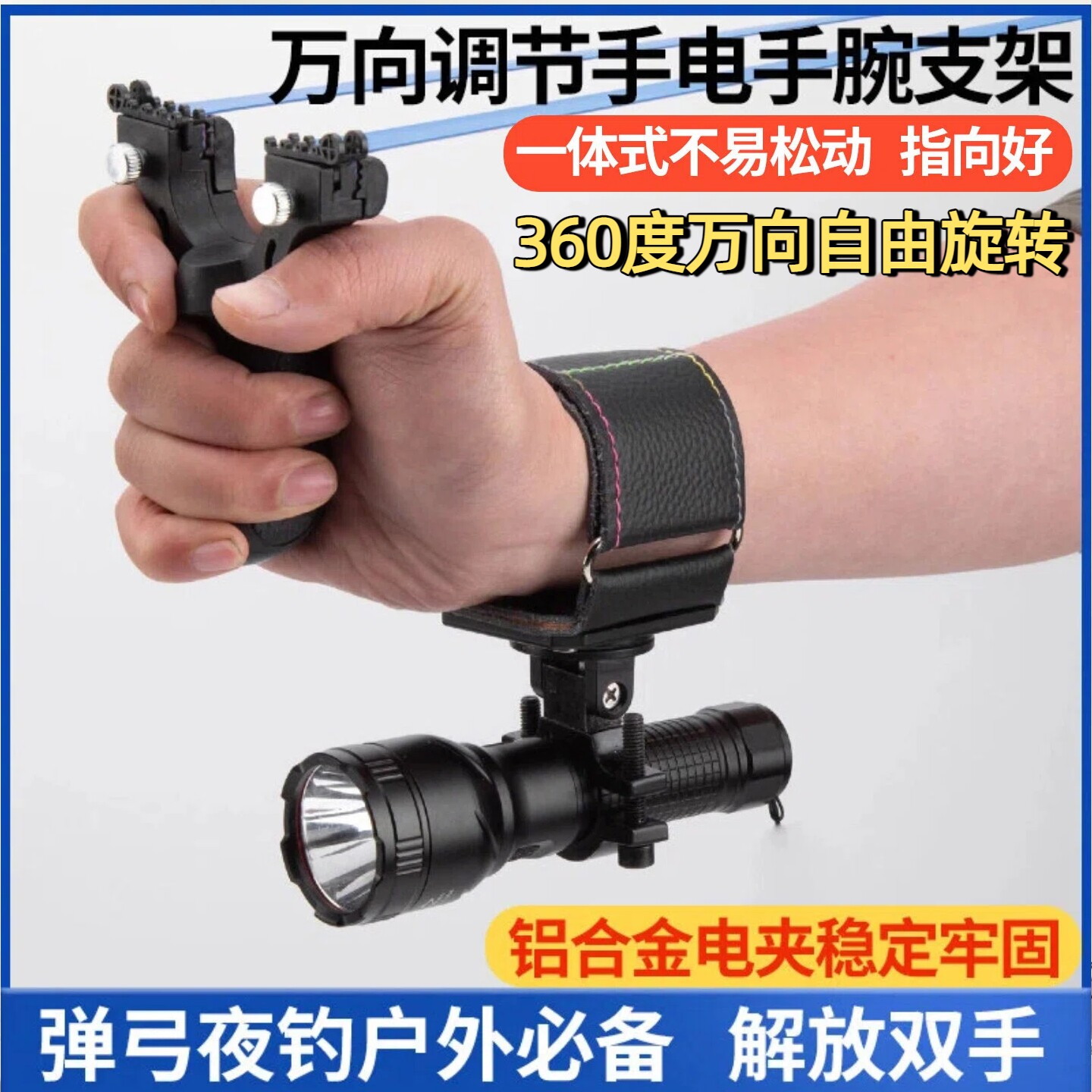 户外夜钓弹弓手腕手电筒支架灯夹鱼鳔打鱼标万向调节手电夹腕带