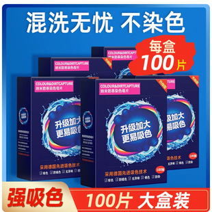 吸色片防串色不染色防染色色母片防串染洗衣机衣物吸色纸