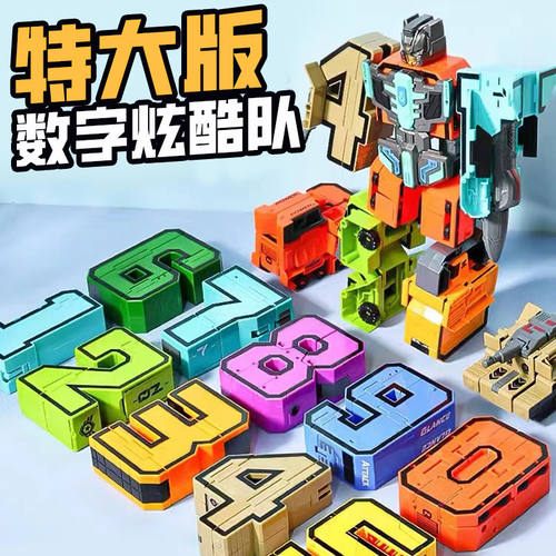超大号数字玩具套装可变形可合体